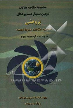 مجموعه خلاصه مقالات دومین سمینار دستاوردهای پژوهشی سازمان حفاظت محیط زیست