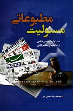 مسئولیت مطبوعاتی: مسئولیت مدنی ناشی از فعالیت‌های مطبوعاتی