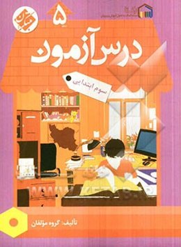 درس‌آزمون (5) سوم ابتدایی