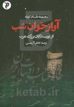 آوازخوان شب: مجموعه داستان کوتاه از نویسندگان بزرگ عرب