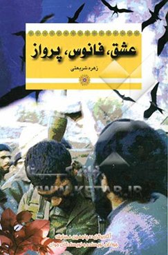 عشق، فانوس، پرواز: مجموعه داستان (دفاع مقدس)