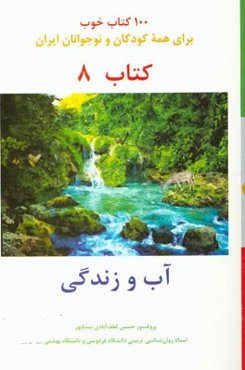 آب و زندگی