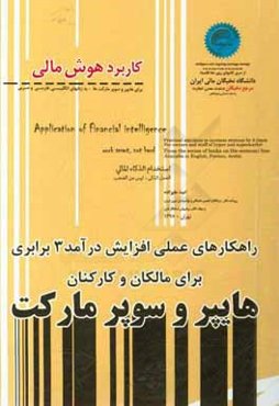 کاربرد هوش مالی برای هایپر و سوپر مارکت‌ها - به زبانهای انگلیسی، فارسی و عربی ...