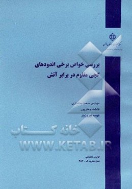 بررسی خواص برخی اندودهای گچی مقاوم در برابر آتش