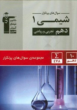 سوال‌های پرتکرار شیمی 1 دهم تجربی و ریاضی