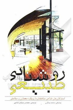 روشنایی طبیعی: استراتژی‌های طراحی ساختمان با رویکرد معماری و سلامتی