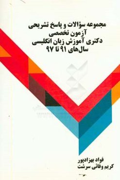 مجموعه سوالات و پاسخ تشریحی آزمون تخصصی دکتری آموزش زبان انگلیسی سال‌های 91 تا 97