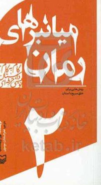میانبرهای رمان: روش‌هایی برای خلق سریع داستان
