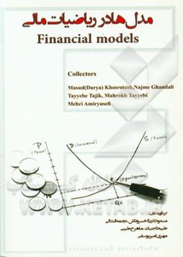 مدل‌ها در ریاضیات مالی = Financial models