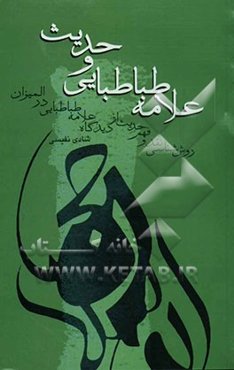 علامه طباطبایی و حدیث (روش‌شناسی نقد و فهم حدیث از دیدگاه علامه طباطبایی در المیزان)