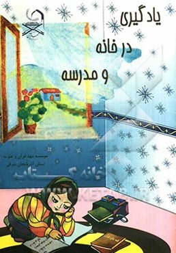 یادگیری در خانه و مدرسه