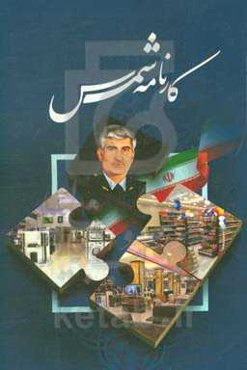 کارنامه شمس (تعاونی شهید منصور ستاری)