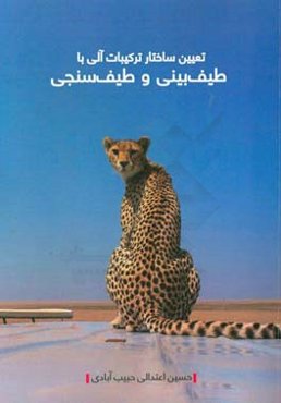 تعیین ساختار ترکیبات آلی با طیف‌بینی و طیف‌سنجی