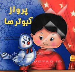 پرواز کبوترها