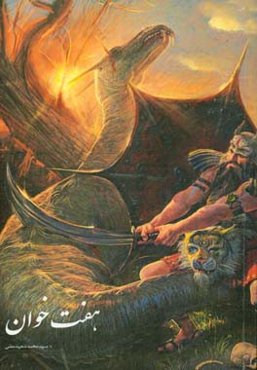 هفت خوان رستم