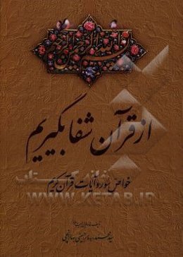از قرآن شفا بگیریم: خواص سور و آیات قرآن کریم