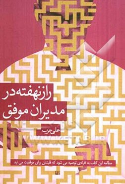 راز نهفته در مدیران موفق