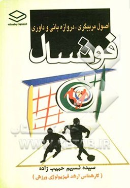 اصول مربیگری، دروازه‌بانی و داوری فوتسال