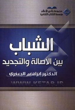 الشباب بین الاماله و التجدید