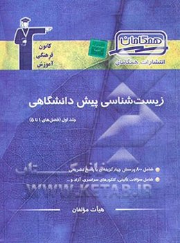مجموعه‌ی طبقه‌بندی شده زیست‌شناسی پیش‌دانشگاهی: فصول اول تا پنجم شامل بیش از 750 پرسش چهارگزینه‌ای از کنکورهای سراسری، آزاد و تالیفی با ...
