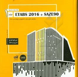 ETABS 2016 + SAZE 90 راهنمای جامع برای دانشجویان و مهندسین سازه: اولین کتاب مهندسی با پشتیبانی آنلاین از طریق saze90.com