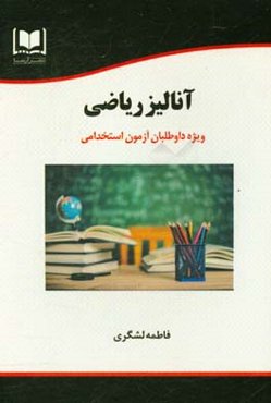 آنالیز ریاضی ویژه داوطلبان آزمون‌های استخدامی