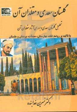 گلستان سعدی و مقلدان آن: تحلیل گلستان سعدی و بررسی آثار مقلدان آن با تاکید بر روضه خلد، بهارستان، منشآت، پریشان و ملستان