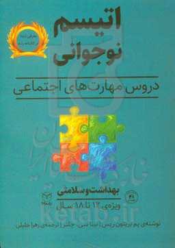 اتیسم نوجوانی: دروس مهارت‌های اجتماعی حوزه‌ی مهارت‌ها: مهارت‌های اجتماعی / گفتار: بهداشت و سلامتی ویژه‌ی 18 - 12 سال