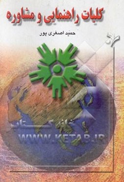 کلیات راهنمائی و مشاوره