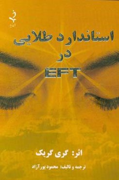 استاندارد طلایی در "ای اف تی"