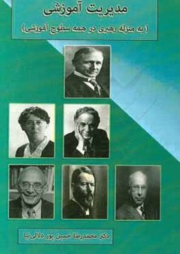 مدیریت آموزشی (به‌منزله رهبری در همه سطوح آموزشی)