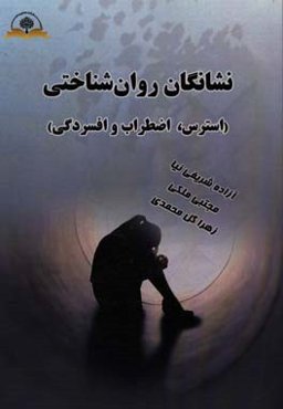 نشانگان روان‌شناختی (استرس، اضطراب و افسردگی)