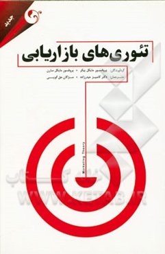 تئوری‌های بازاریابی