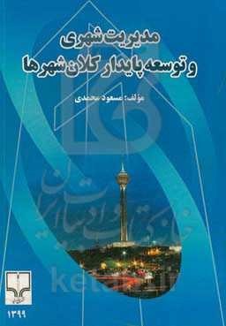 مدیریت شهری و توسعه پایدار کلانشهرها