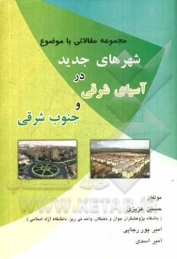 مجموعه مقالاتی با موضوع شهرهای جدید در آسیای شرقی و جنوب شرقی