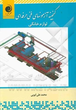 گنجینه آزمون‌های فنی حرفه‌ای لوازم خانگی