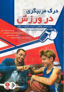 درک مربیگری در ورزش