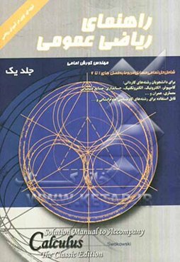 راهنمای ریاضی عمومی