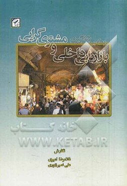 رابطه بین بکارگیری بازاریابی داخلی و مشتری‌گرایی