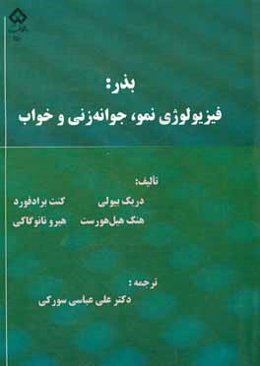 بذر: فیزیولوژی نمو، جوانه‌زنی و خواب