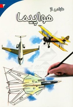 طراحی از هواپیما