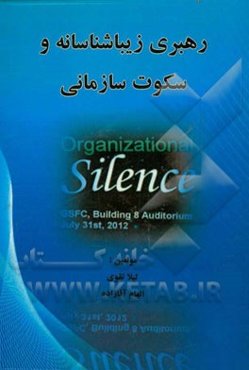 رهبری زیبا‌شناسانه و سکوت سازمانی