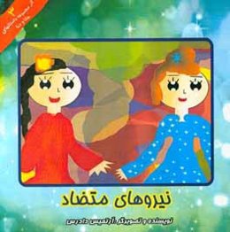 نیروهای متضاد