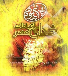 بهائی‌پژوهی خدای عصر ارتباطات