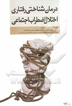 درمان شناختی رفتاری اختلال اضطراب اجتماعی