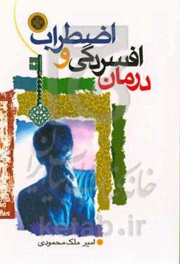 پیشگیری و درمان اضطراب و افسردگی