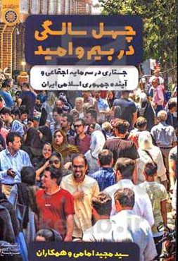 چهل‌سالگی در بیم و امید: جستاری در سرمایه اجتماعی و آینده جمهوری اسلامی ایران