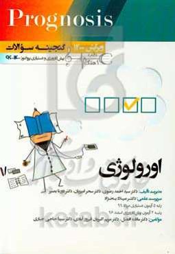 گنجینه سوالات پیش‌کارورزی و دستیاری پروگنوز 1396 تا 1400 ارولوژی: قابل استفاده برای تمامی قطب‌های آمایشی