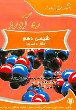 ره‌آورد شیمی دهم