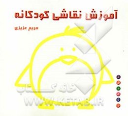 آموزش نقاشی کودکانه